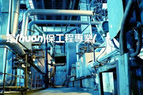 環(huán)保工程專業(yè)承包一級資質(zhì)：解鎖綠色未來，守護(hù)地球家園！